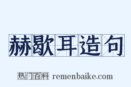 赫歇耳造句是什么意思的图片